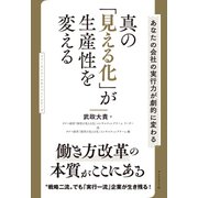 真の「見える化」が生産性を変える―――あなたの会社の実行力が劇的に変わる（ダイヤモンド社） [電子書籍]