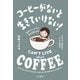 コーヒーがないと生きていけない！～毎日がちょっとだけ変わる楽しみ方（大和書房） [電子書籍]