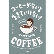 コーヒーがないと生きていけない！～毎日がちょっとだけ変わる楽しみ方（大和書房） [電子書籍]