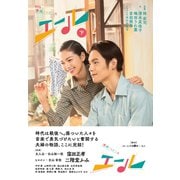 NHK連続テレビ小説 エール 下（NHK出版） [電子書籍]