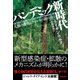 パンデミック新時代 人類の進化とウイルスの謎に迫る（NHK出版） [電子書籍]