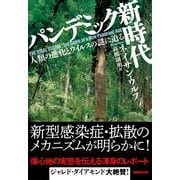 パンデミック新時代 人類の進化とウイルスの謎に迫る（NHK出版） [電子書籍]