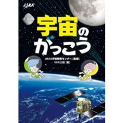 宇宙のがっこう（NHK出版） [電子書籍]