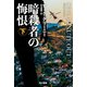 暗殺者の悔恨 下（早川書房） [電子書籍]