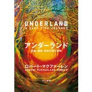アンダーランド 記憶、隠喩、禁忌の地下空間（早川書房） [電子書籍]
