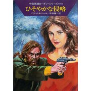 宇宙英雄ローダン・シリーズ 電子書籍版194 ひそやかな侵略（早川書房） [電子書籍]