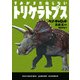 きみがまだ知らないトリケラトプス（早川書房） [電子書籍]