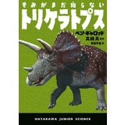 きみがまだ知らないトリケラトプス（早川書房） [電子書籍]