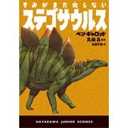 きみがまだ知らないステゴサウルス（早川書房） [電子書籍]
