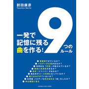 一発で記憶に残る曲を作る！ 「9つのルール」（ヤマハミュージックメディア） [電子書籍]