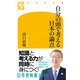 自分の頭で考える日本の論点（幻冬舎） [電子書籍]