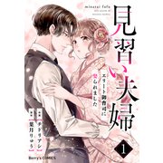 見習い夫婦～エリート御曹司に娶られました～1巻（スターツ出版） [電子書籍]