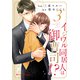 イジワル同居人は御曹司！？3巻（スターツ出版） [電子書籍]