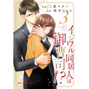 イジワル同居人は御曹司！？3巻（スターツ出版） [電子書籍]