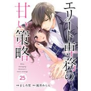 comic Berry'sエリート専務の甘い策略（分冊版）25話（スターツ出版） [電子書籍]