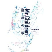 Mr.Children 道標の歌 電子書籍特典版（水鈴社） [電子書籍]