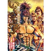 いくさの子 ‐織田三郎信長伝‐ 15巻（コアミックス） [電子書籍]