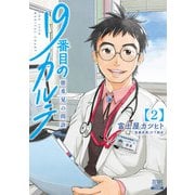 19番目のカルテ 徳重晃の問診 2巻（コアミックス） [電子書籍]