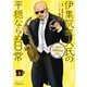 CITY HUNTER外伝 伊集院隼人氏の平穏ならぬ日常 4巻（コアミックス） [電子書籍]