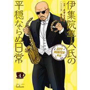 CITY HUNTER外伝 伊集院隼人氏の平穏ならぬ日常 4巻（コアミックス） [電子書籍]