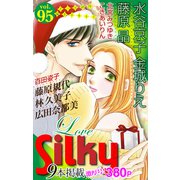 Love Silky Vol.95（白泉社） [電子書籍]