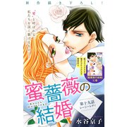 Love Silky 蜜薔薇の結婚 story19（白泉社） [電子書籍]