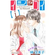 Love Silky イシャコイ【i】 -医者の恋わずらい in/bound- story21（白泉社） [電子書籍]