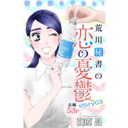 Love Silky 荒川秘書の恋の憂鬱 story03（白泉社） [電子書籍]