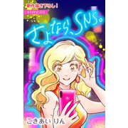 Love Silky さよなら、SNS。 story02（白泉社） [電子書籍]