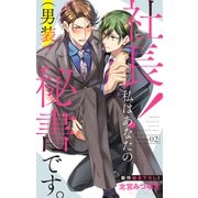 Love Silky 社長！ 私はあなたの（男装）秘書です。 story02（白泉社） [電子書籍]