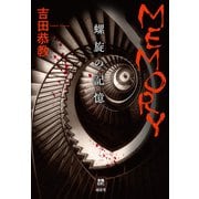 MEMORY（南雲堂） [電子書籍]
