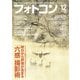 フォトコン2020年12月号（日本写真企画） [電子書籍]