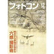 フォトコン2020年12月号（日本写真企画） [電子書籍]