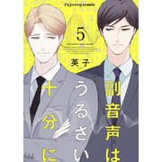 副音声はうるさい十分に 5（MUGENUP） [電子書籍]