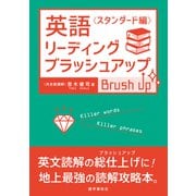 英語リーディング・ブラッシュアップ〈スタンダード編〉（語学春秋社） [電子書籍]