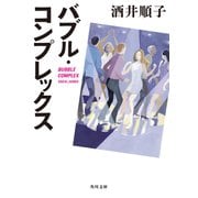 バブル・コンプレックス（KADOKAWA） [電子書籍]