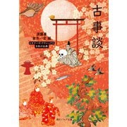 古事談 ビギナーズ・クラシックス 日本の古典（KADOKAWA） [電子書籍]