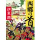 西郷の首（KADOKAWA） [電子書籍]