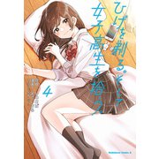 ひげを剃る。そして女子高生を拾う。 （4）（KADOKAWA） [電子書籍]