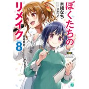 ぼくたちのリメイク 8 橋場恭也【電子特典付き】（KADOKAWA） [電子書籍]