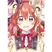 もし、恋が見えたなら （1）（KADOKAWA） [電子書籍]
