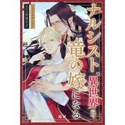 ナルシスト、異世界にて竜の嫁になる（ドワンゴ） [電子書籍]