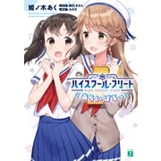 ハイスクール・フリート あらいばるっ（KADOKAWA） [電子書籍]