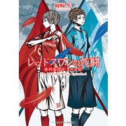 レッドスワンの死闘 赤羽高校サッカー部（KADOKAWA） [電子書籍]