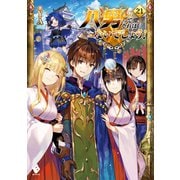 八男って、それはないでしょう！ 21（KADOKAWA） [電子書籍]