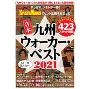 合本 九州ウォーカー・ベスト2021（角川アスキー総合研究所） [電子書籍]