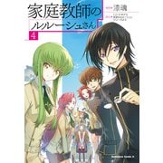 家庭教師のルルーシュさん（4）（KADOKAWA） [電子書籍]