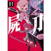 屍刀 -シカバネガタナ- （1）（KADOKAWA） [電子書籍]