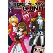 新装版 新機動戦記ガンダムW DUAL STORY G-UNIT（3）（KADOKAWA） [電子書籍]