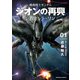 機動戦士ガンダム ジオンの再興 レムナント・ワン（1）（KADOKAWA） [電子書籍]